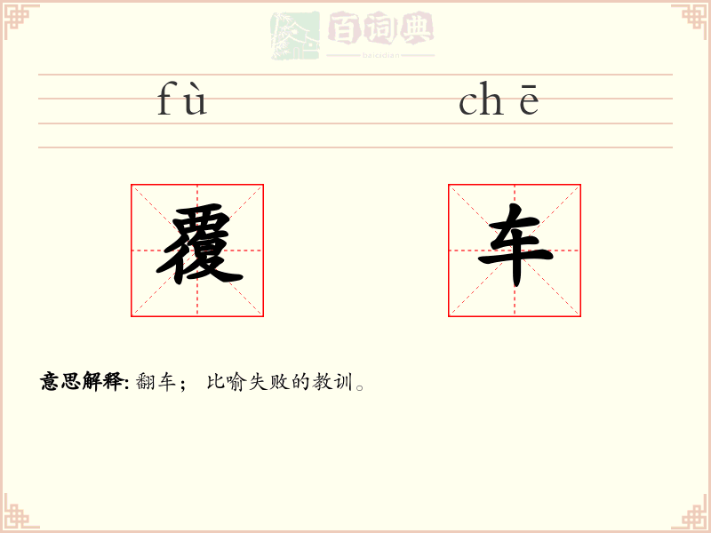 覆车