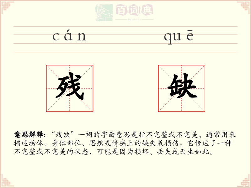 残缺