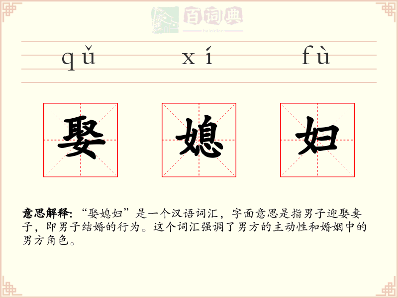 娶媳妇