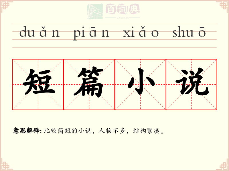 短篇小说
