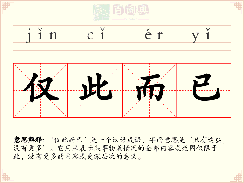 仅此而已