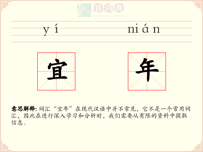 宜年
