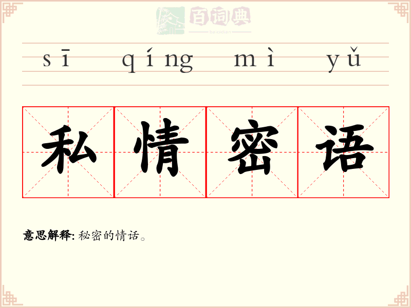 私情密语