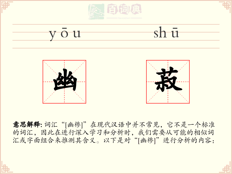幽菽