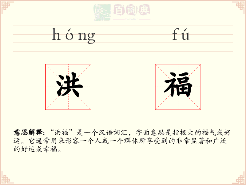 洪福
