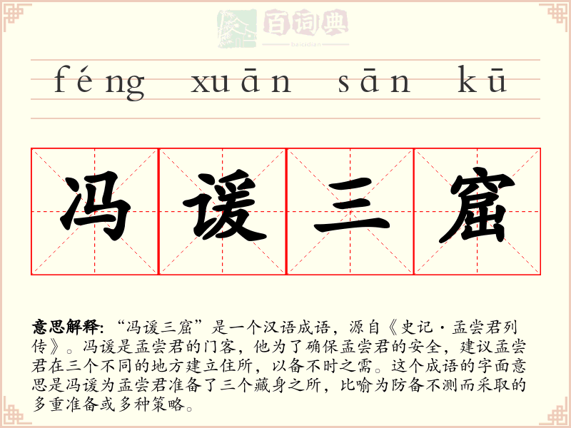 冯谖三窟