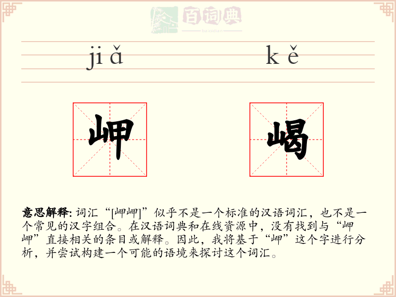 岬嵑