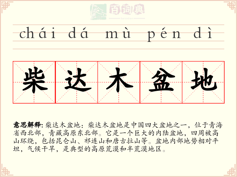 柴达木盆地