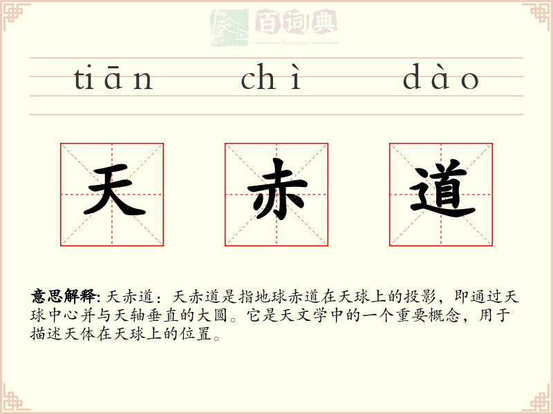 天赤道