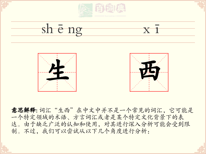 生西