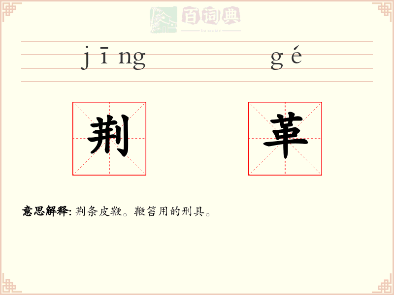 荆革