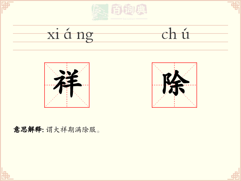 祥除