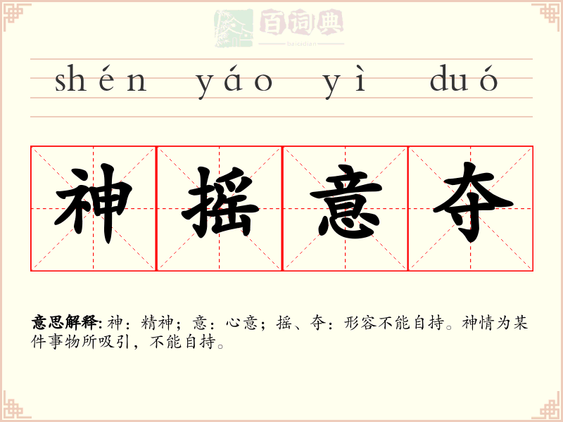 神摇意夺