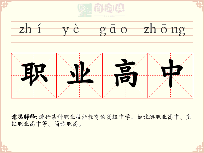 职业高中