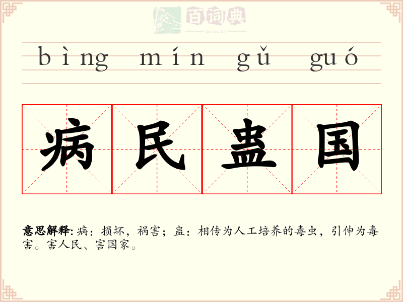 病民蛊国