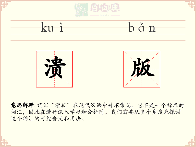 溃版
