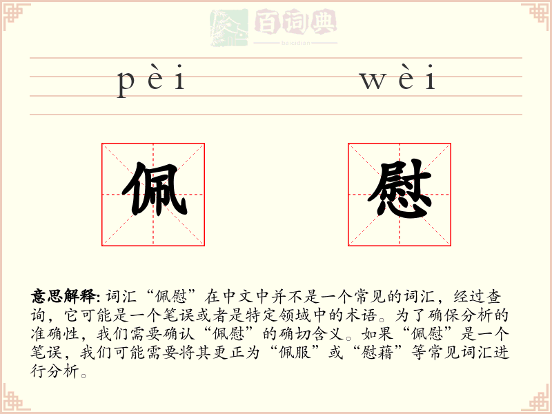 佩慰