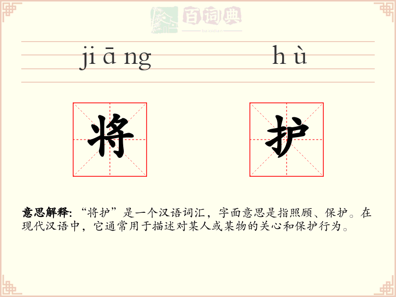 将护