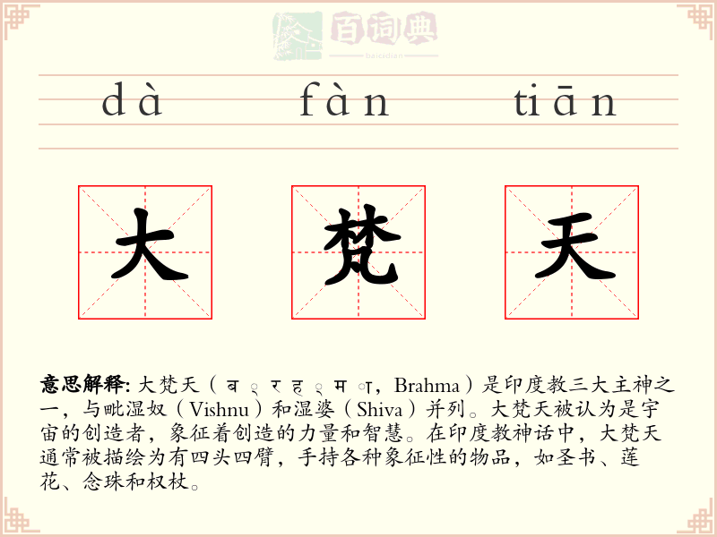 大梵天