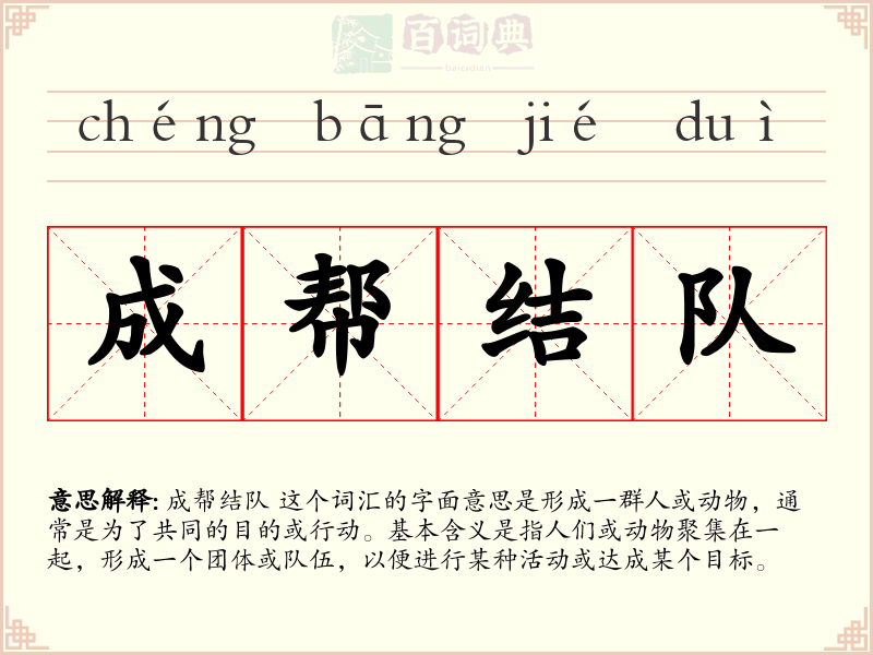 成帮结队