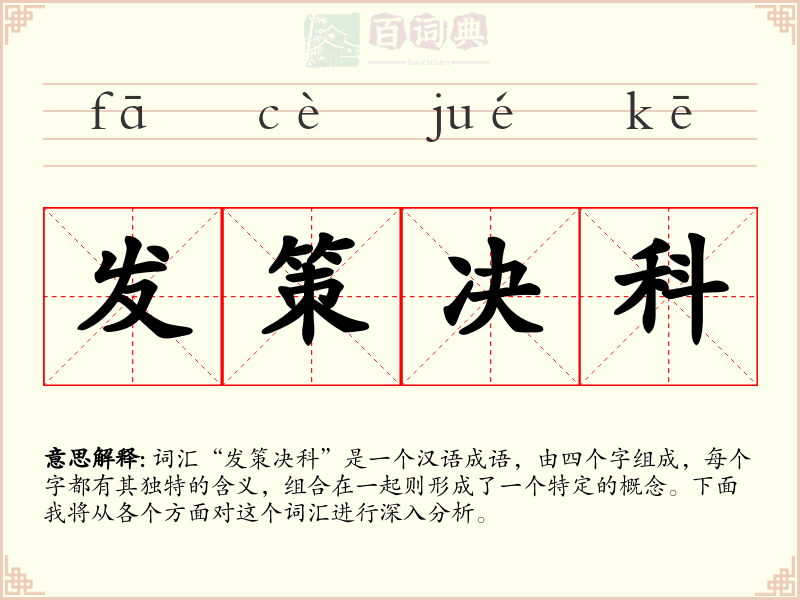 发策决科
