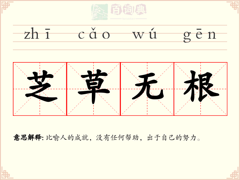 芝草无根