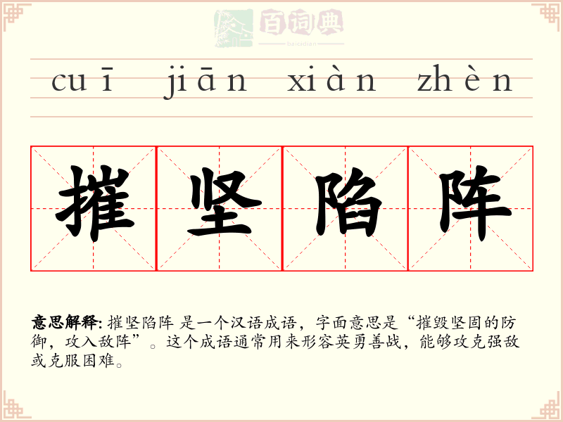 摧坚陷阵