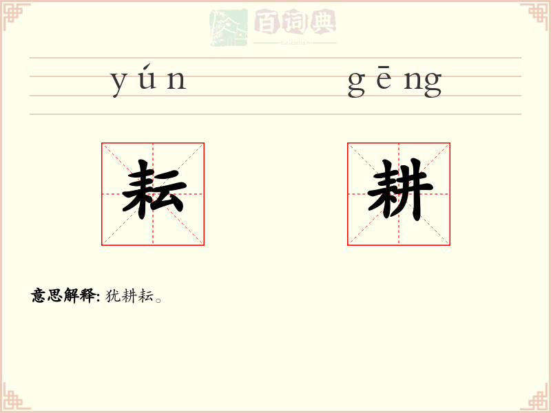 耘耕