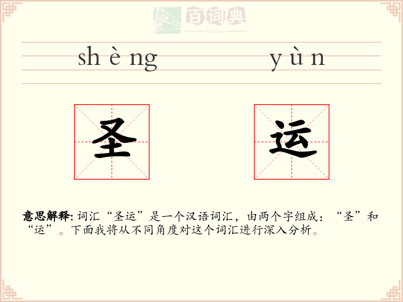 圣运