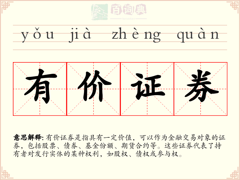 有价证券