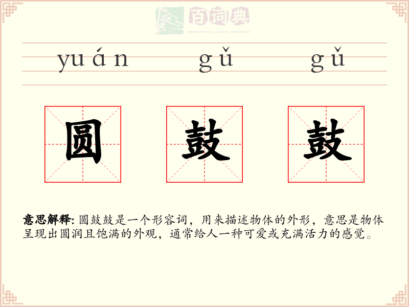 圆鼓鼓