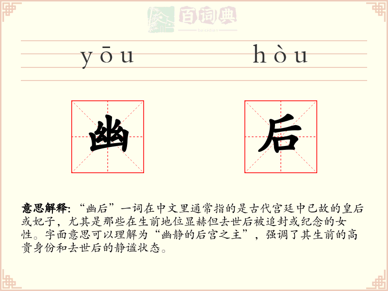 幽后