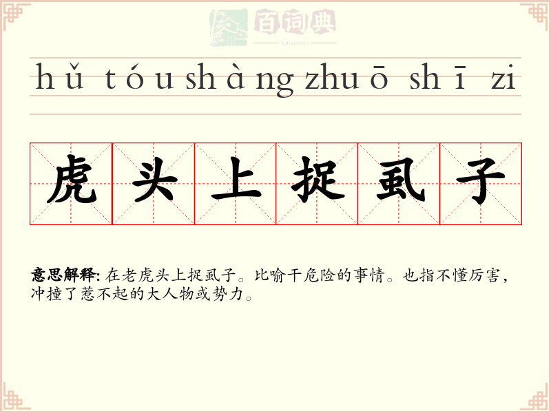 虎头上捉虱子