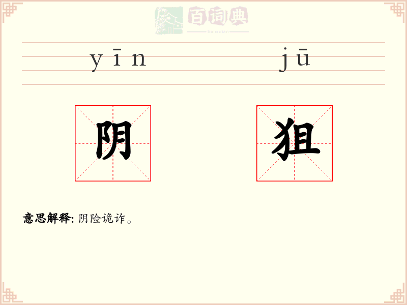 阴狙