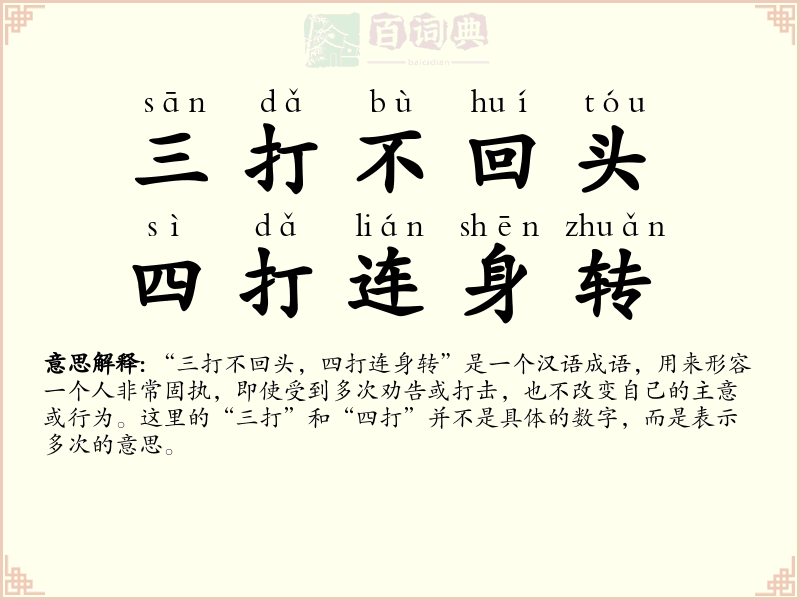三打不回头，四打连身转