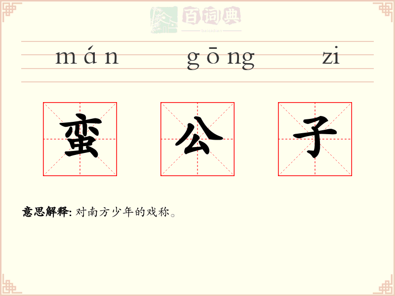 蛮公子