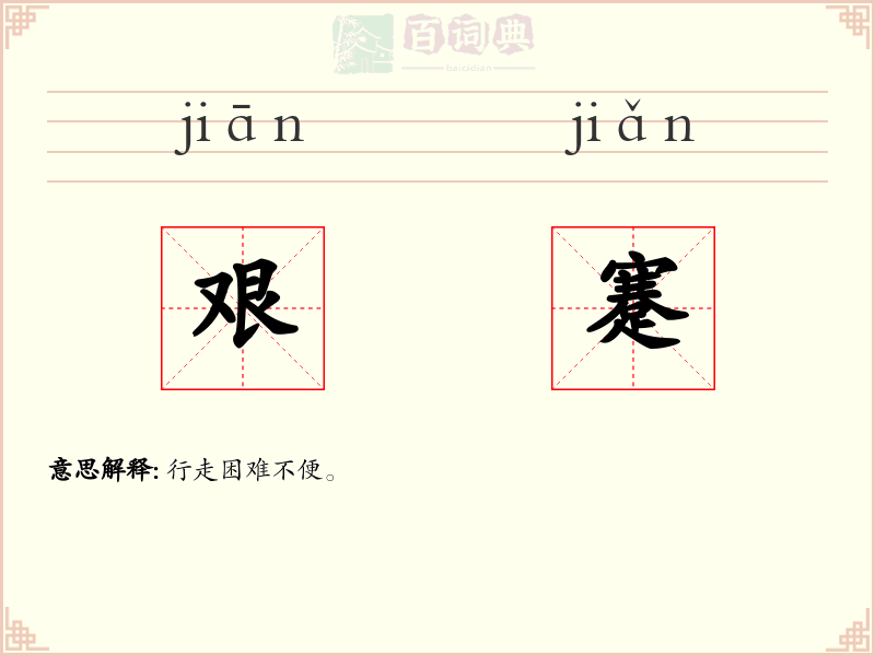 艰蹇