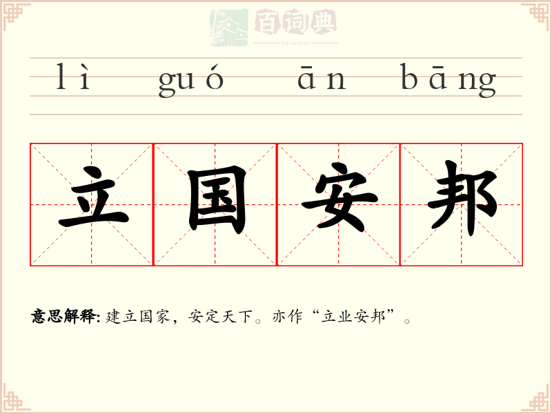 立国安邦