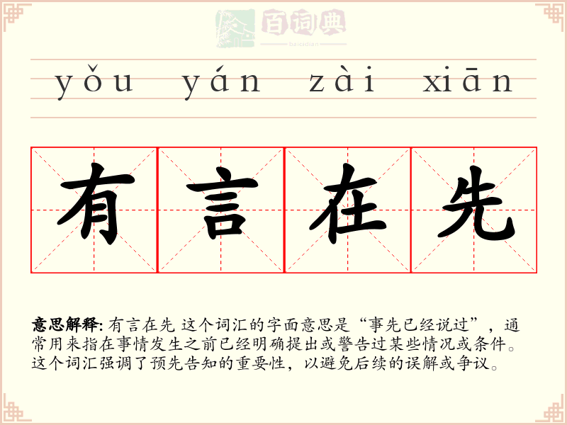 有言在先