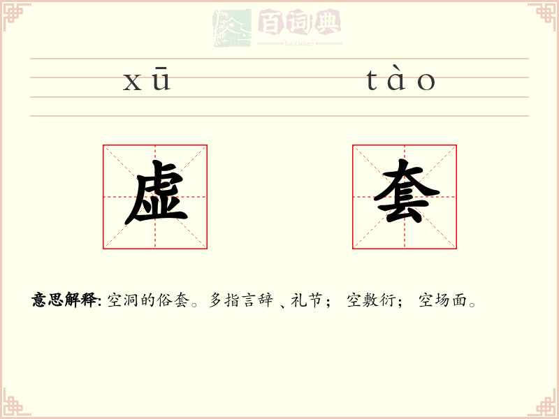 虚套