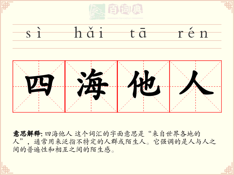 四海他人