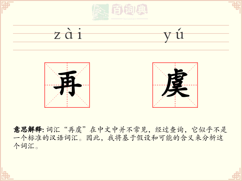 再虞
