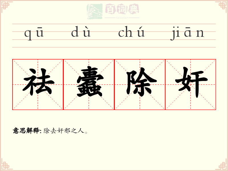 祛蠹除奸