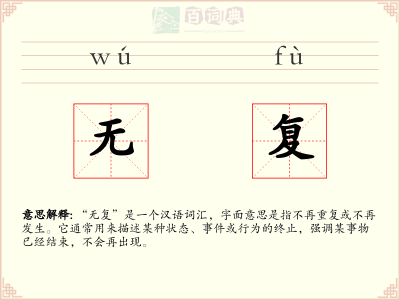 无复