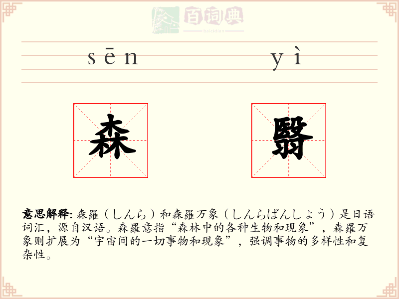 森翳