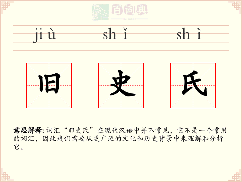 旧史氏