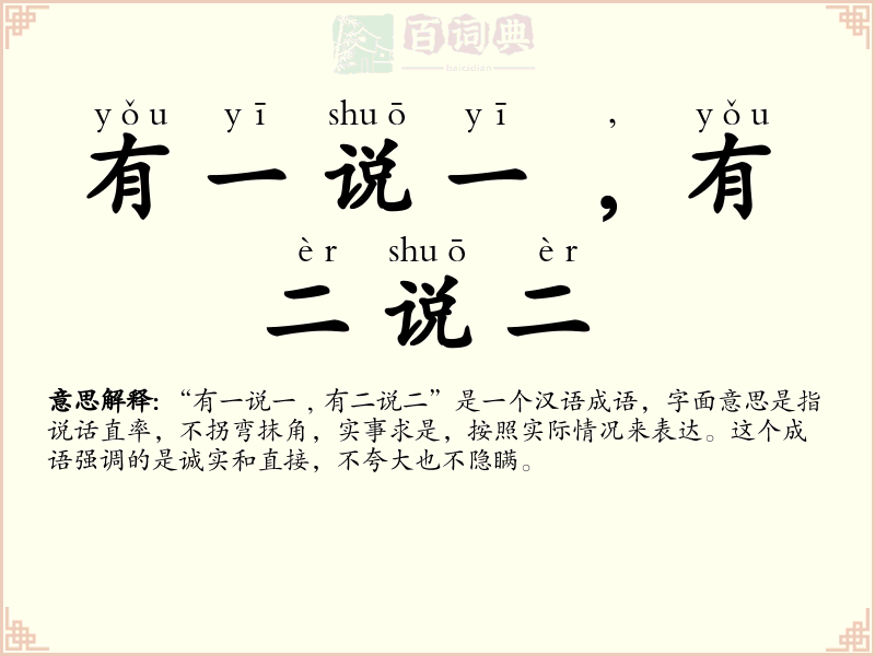 有一说一﹐有二说二
