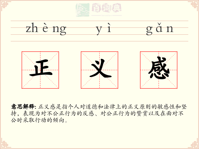 正义感