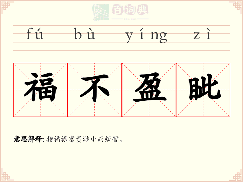 福不盈眦