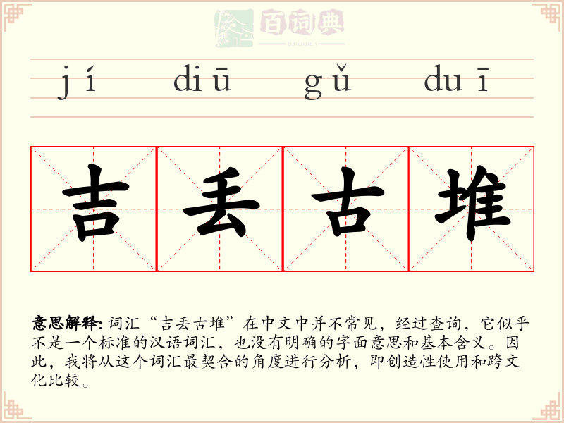 吉丢古堆